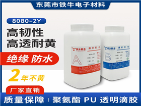 8080-2AB透明PU滴膠